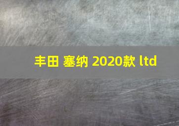 丰田 塞纳 2020款 ltd